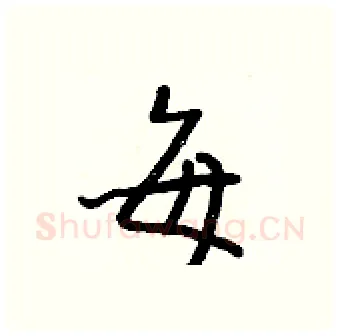 每硬笔行书写法,摘自王正良硬笔书法字帖
