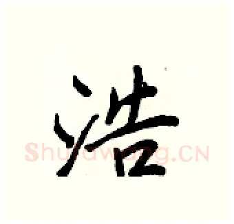 浩硬笔行书写法,摘自王正良硬笔书法字帖