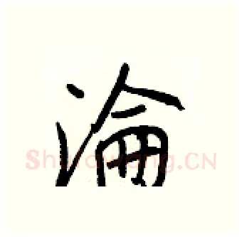 淪硬笔行书写法,摘自王正良硬笔书法字帖