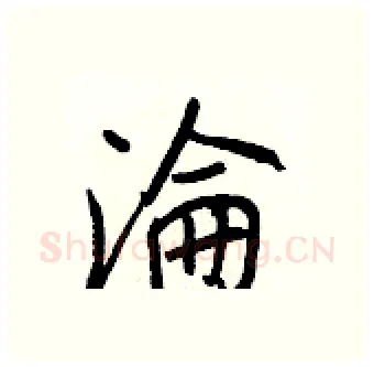淪硬笔行书写法,摘自王正良硬笔书法字帖