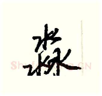 淼硬笔行书写法,摘自王正良硬笔书法字帖
