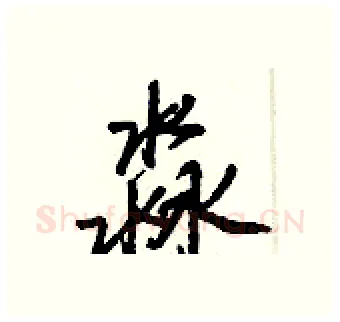 淼硬笔行书写法,摘自王正良硬笔书法字帖