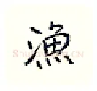 渔硬笔行书写法,摘自王正良硬笔书法字帖