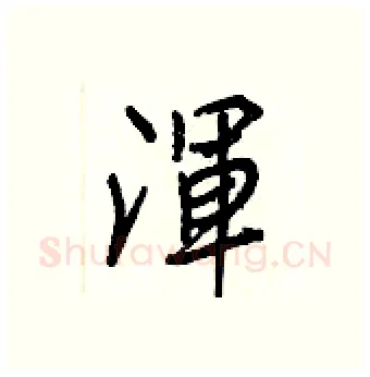 渾硬笔行书写法,摘自王正良硬笔书法字帖
