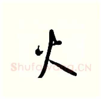 火硬笔行书写法,摘自王正良硬笔书法字帖