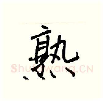熟硬笔行书写法,摘自王正良硬笔书法字帖