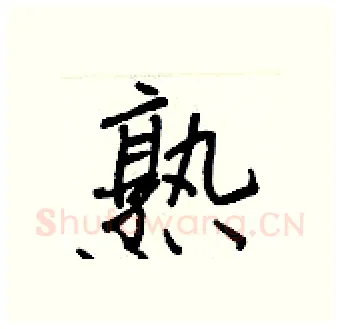 熟硬笔行书写法,摘自王正良硬笔书法字帖