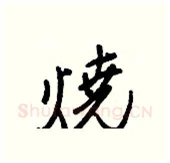 燒硬笔行书写法,摘自王正良硬笔书法字帖