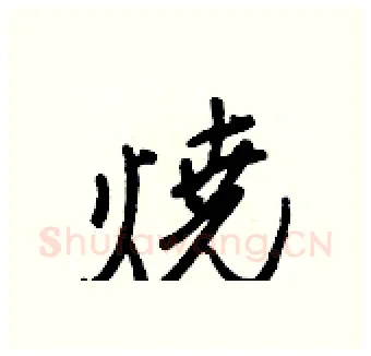 燒硬笔行书写法,摘自王正良硬笔书法字帖