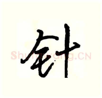 针硬笔行书写法,摘自骆恒光硬笔书法字帖