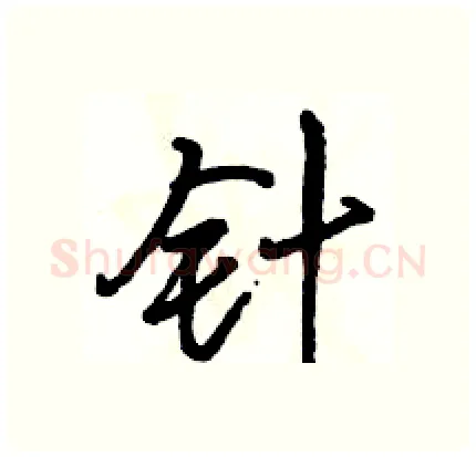 针硬笔行书写法,摘自骆恒光硬笔书法字帖