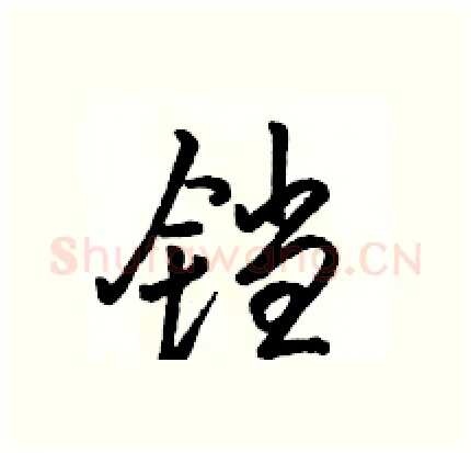 铛硬笔行书写法,摘自骆恒光硬笔书法字帖