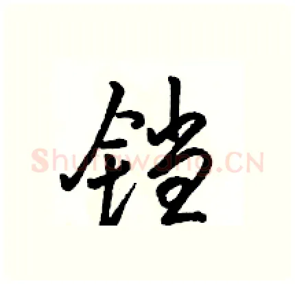 铛硬笔行书写法,摘自骆恒光硬笔书法字帖