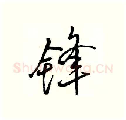 锋硬笔行书写法,摘自骆恒光硬笔书法字帖