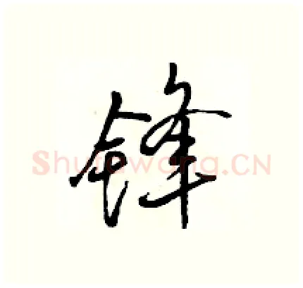 锋硬笔行书写法,摘自骆恒光硬笔书法字帖