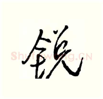 锐硬笔行书写法,摘自骆恒光硬笔书法字帖