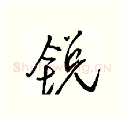 锐硬笔行书写法,摘自骆恒光硬笔书法字帖