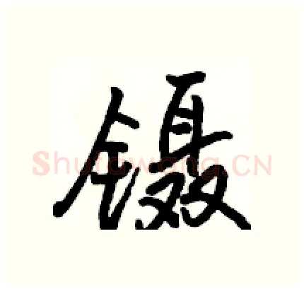 镊硬笔行书写法,摘自骆恒光硬笔书法字帖