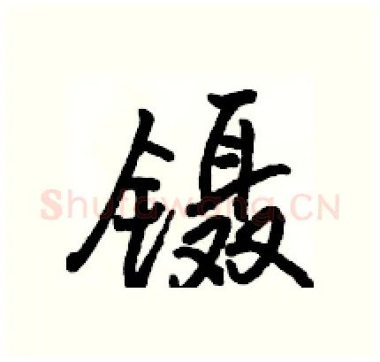 镊硬笔行书写法,摘自骆恒光硬笔书法字帖