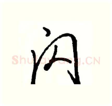 闪硬笔行书写法,摘自骆恒光硬笔书法字帖