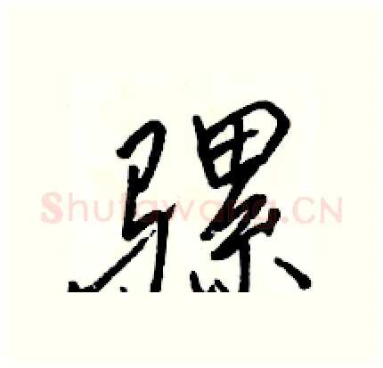 骡硬笔行书写法,摘自骆恒光硬笔书法字帖