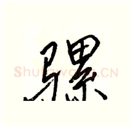 骡硬笔行书写法,摘自骆恒光硬笔书法字帖