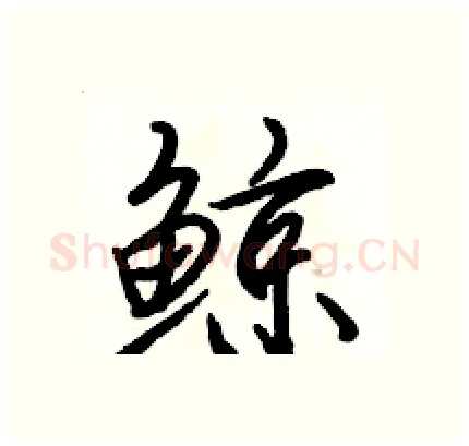 鲸硬笔行书写法,摘自骆恒光硬笔书法字帖