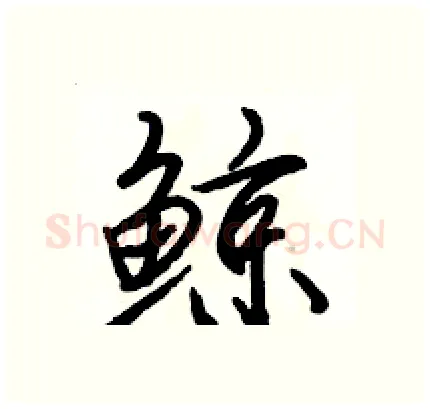 鲸硬笔行书写法,摘自骆恒光硬笔书法字帖