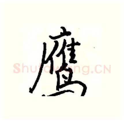 鹰硬笔行书写法,摘自骆恒光硬笔书法字帖