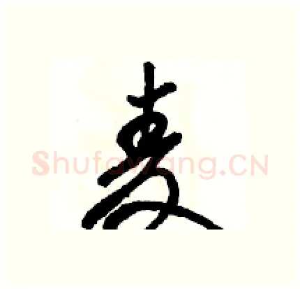 麦硬笔行书写法,摘自骆恒光硬笔书法字帖