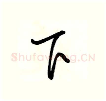 下硬笔行书写法,摘自骆恒光硬笔书法字帖