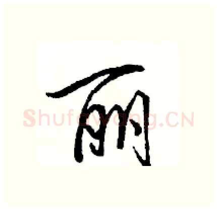 丽硬笔行书写法,摘自骆恒光硬笔书法字帖