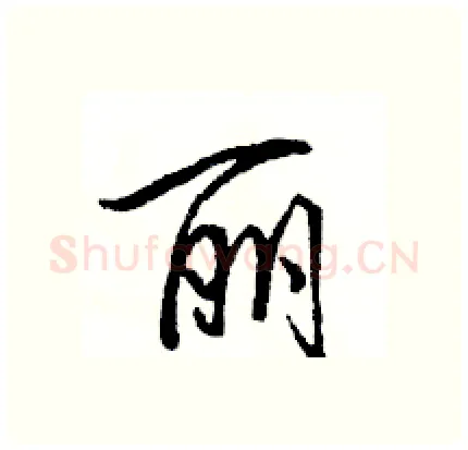 丽硬笔行书写法,摘自骆恒光硬笔书法字帖