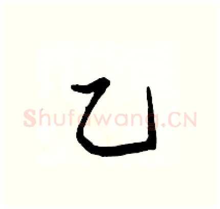 乙硬笔行书写法,摘自骆恒光硬笔书法字帖