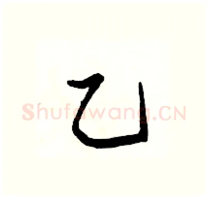乙硬笔行书写法,摘自骆恒光硬笔书法字帖