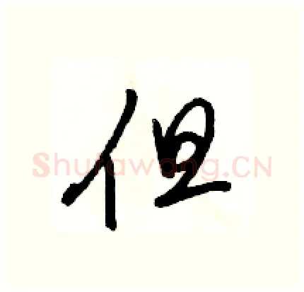 但硬笔行书写法,摘自骆恒光硬笔书法字帖