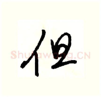 但硬笔行书写法,摘自骆恒光硬笔书法字帖