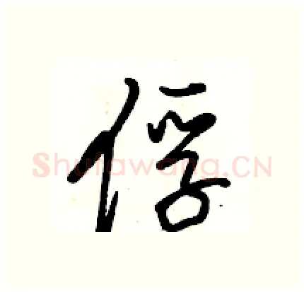 俘硬笔行书写法,摘自骆恒光硬笔书法字帖