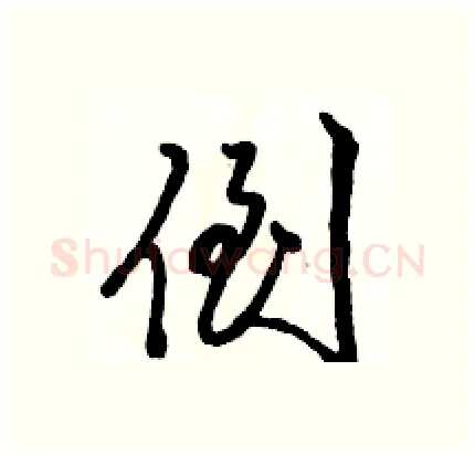 倒硬笔行书写法,摘自骆恒光硬笔书法字帖
