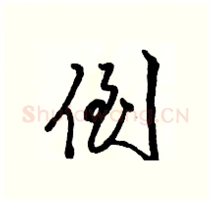 倒硬笔行书写法,摘自骆恒光硬笔书法字帖
