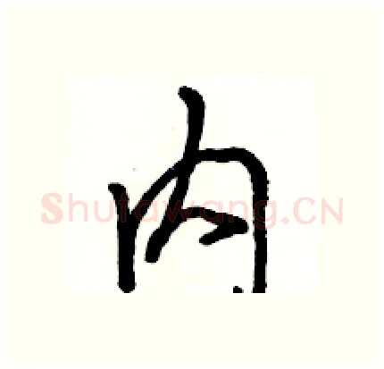 内硬笔行书写法,摘自骆恒光硬笔书法字帖