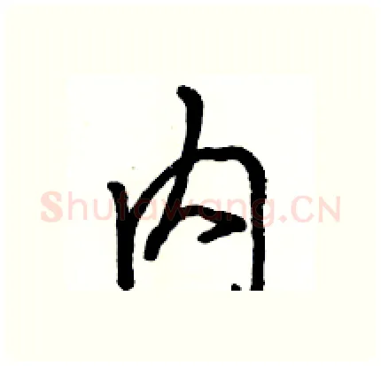内硬笔行书写法,摘自骆恒光硬笔书法字帖