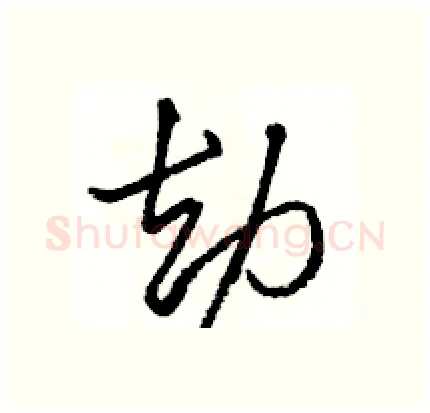 劫硬笔行书写法,摘自骆恒光硬笔书法字帖