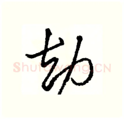 劫硬笔行书写法,摘自骆恒光硬笔书法字帖