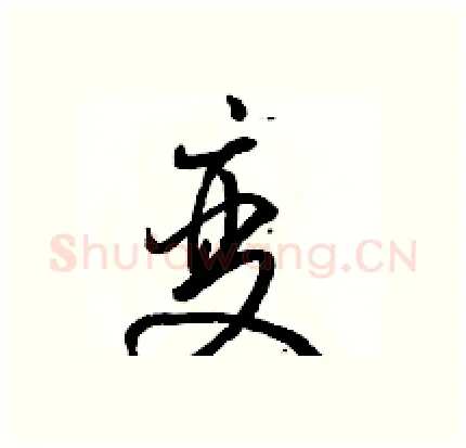 变硬笔行书写法,摘自骆恒光硬笔书法字帖