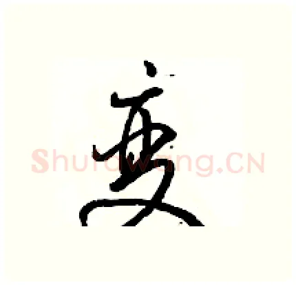 变硬笔行书写法,摘自骆恒光硬笔书法字帖