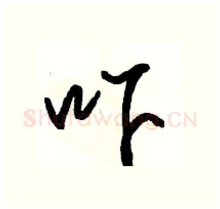 吓硬笔行书写法,摘自骆恒光硬笔书法字帖