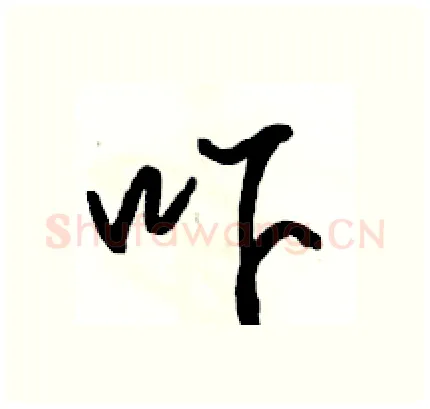 吓硬笔行书写法,摘自骆恒光硬笔书法字帖