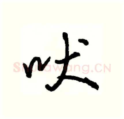 吠硬笔行书写法,摘自骆恒光硬笔书法字帖