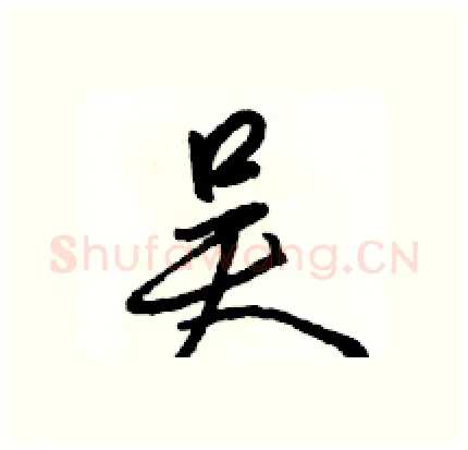 吴硬笔行书写法,摘自骆恒光硬笔书法字帖
